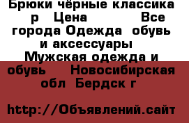 Брюки чёрные классика -46р › Цена ­ 1 300 - Все города Одежда, обувь и аксессуары » Мужская одежда и обувь   . Новосибирская обл.,Бердск г.